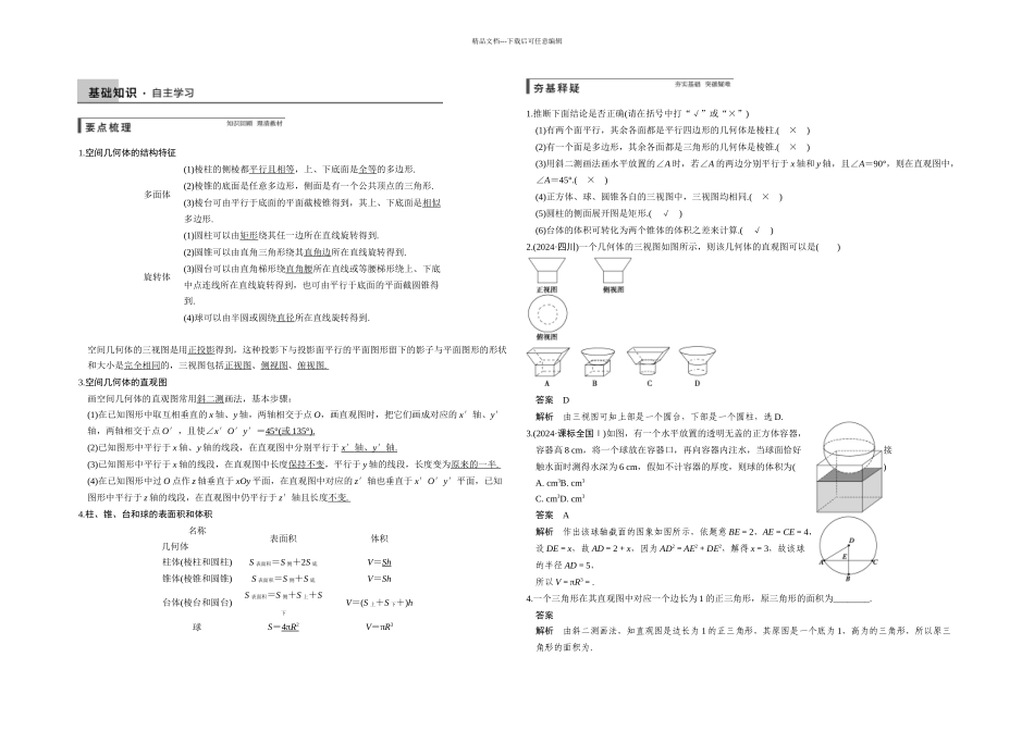 人教A本文空间几何体的三视图直观图表面积与体积一轮复习题_第1页