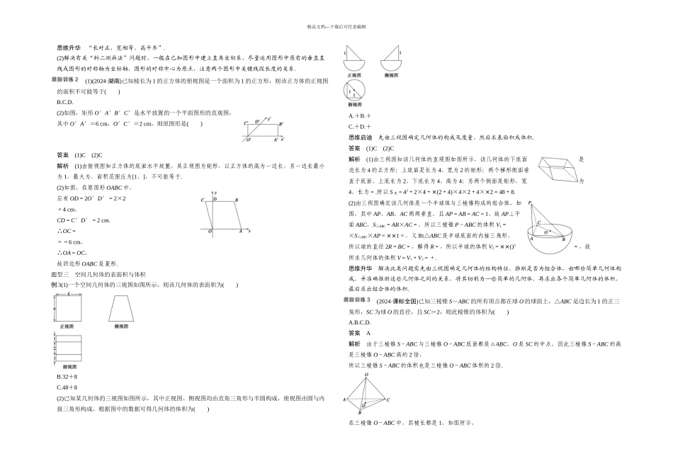 人教A本文空间几何体的三视图直观图表面积与体积一轮复习题_第3页