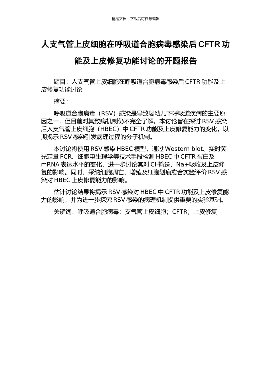 人支气管上皮细胞在呼吸道合胞病毒感染后CFTR功能及上皮修复功能研究的开题报告_第1页