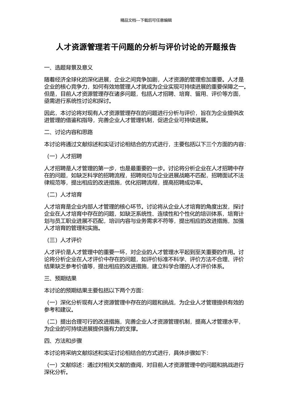 人才资源管理若干问题的分析与评价研究的开题报告_第1页