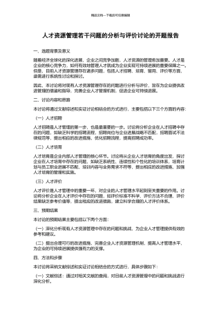 人才资源管理若干问题的分析与评价研究的开题报告