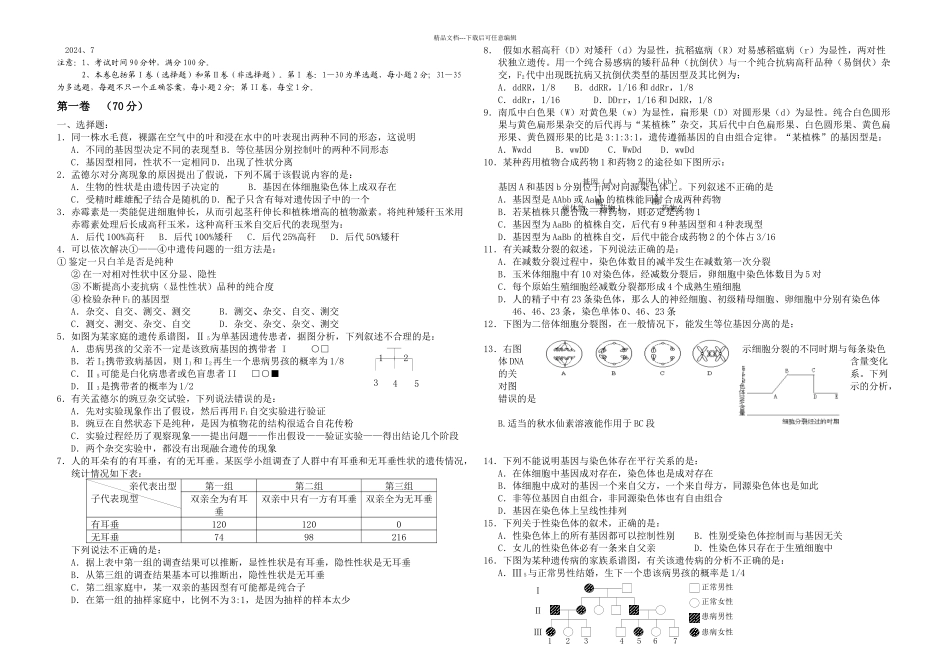 人教—二学期期未模块考试高一年级生物科试题_第1页