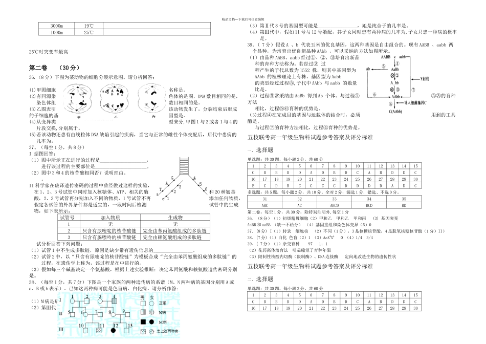 人教—二学期期未模块考试高一年级生物科试题_第3页