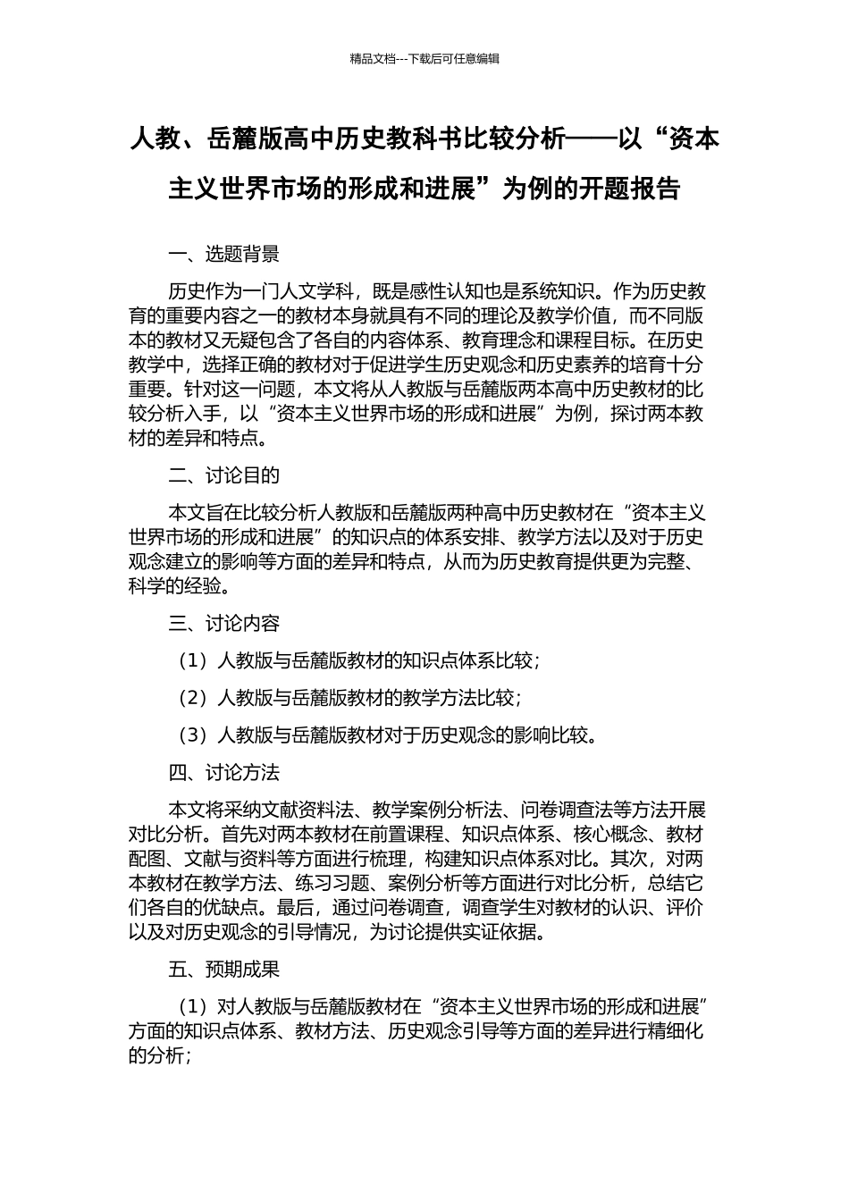 人教、岳麓版高中历史教科书比较分析——以“资本主义世界市场的形成和发展”为例的开题报告_第1页