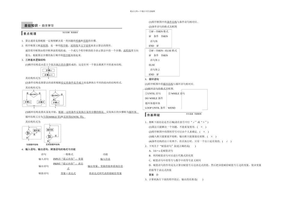 人教A本文算法与程序框图一轮复习题_第1页