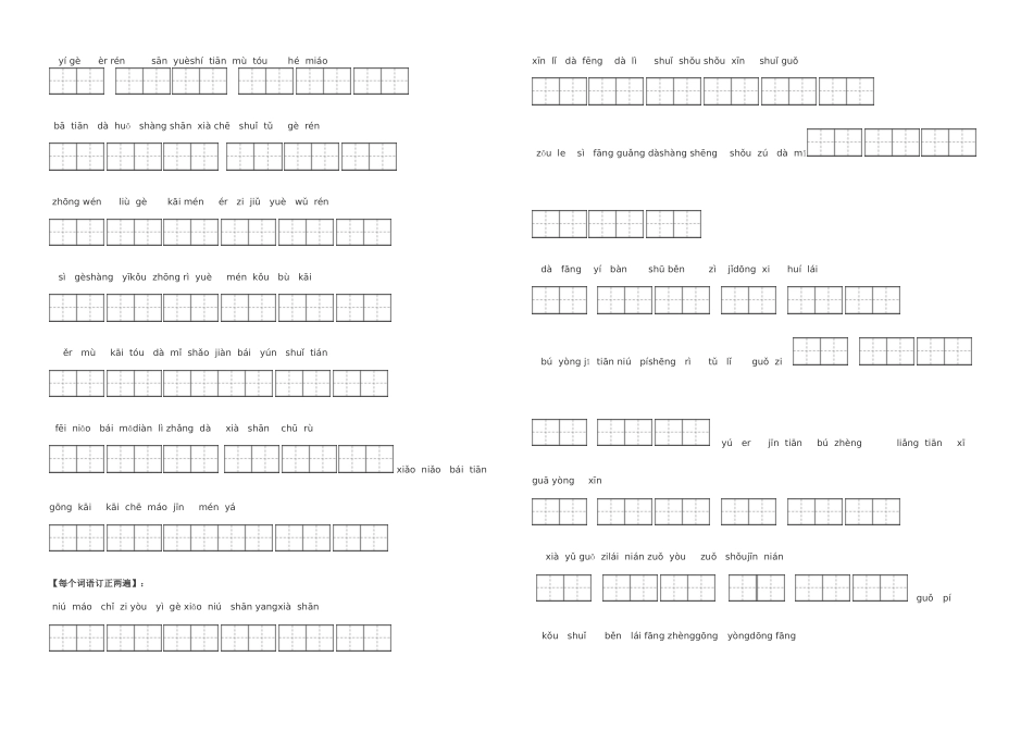 人教一年级语文上册看拼音写词田字格_第1页