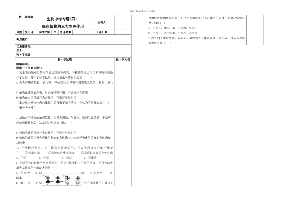 人教七年级上册中考复习专题四绿色植物的三大生理作用导学案无答案_第1页