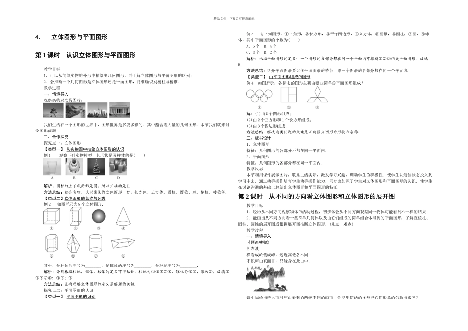人教七年级上册几何图形教学设计_第1页
