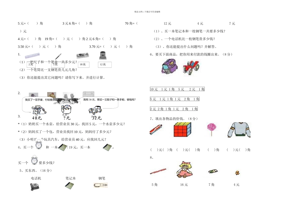 人教一年级数学下册解决问题专题复习人民币_第1页