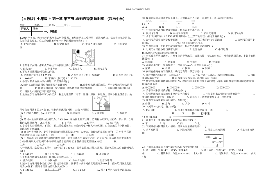 人教七年级上地图的阅读课时练_第1页