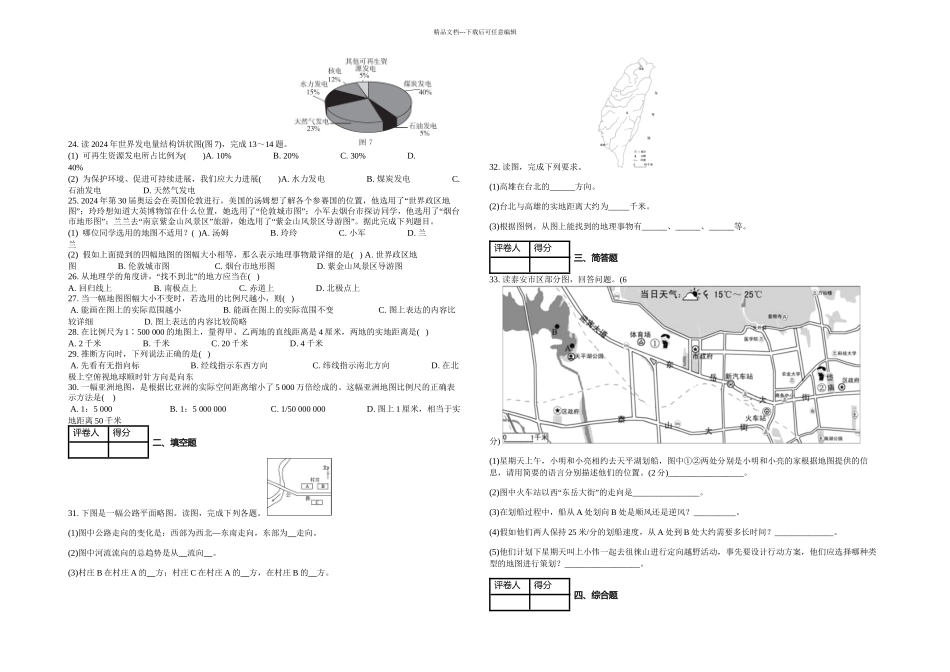 人教七年级上地图的阅读课时练_第2页