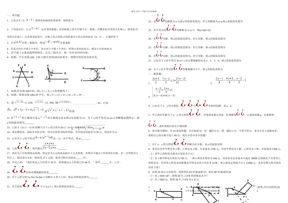人教七年级下册易错点集锦_第1页