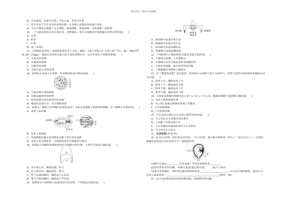 人教七年级下册生物阶段试题期中检测卷及答案_第2页