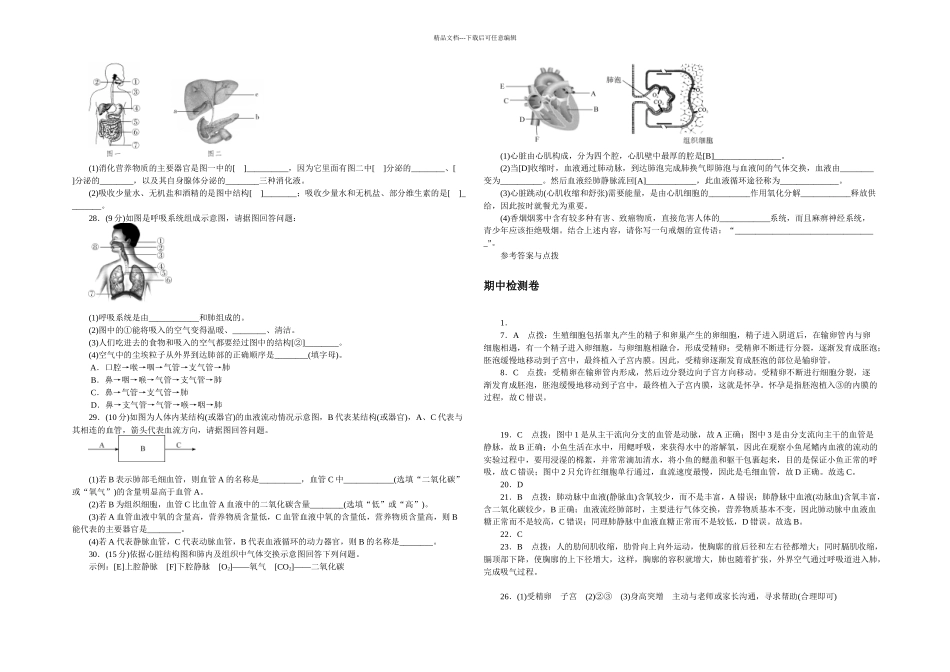 人教七年级下册生物阶段试题期中检测卷及答案_第3页
