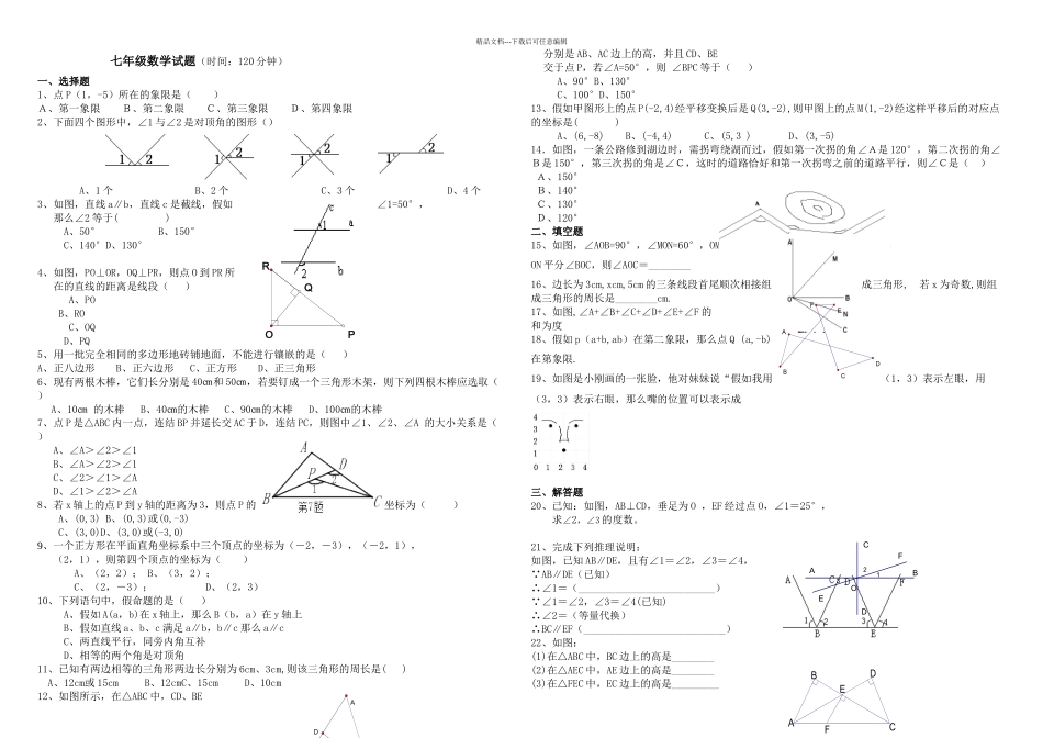 人教七年级下学期数学期中考试试题_第1页
