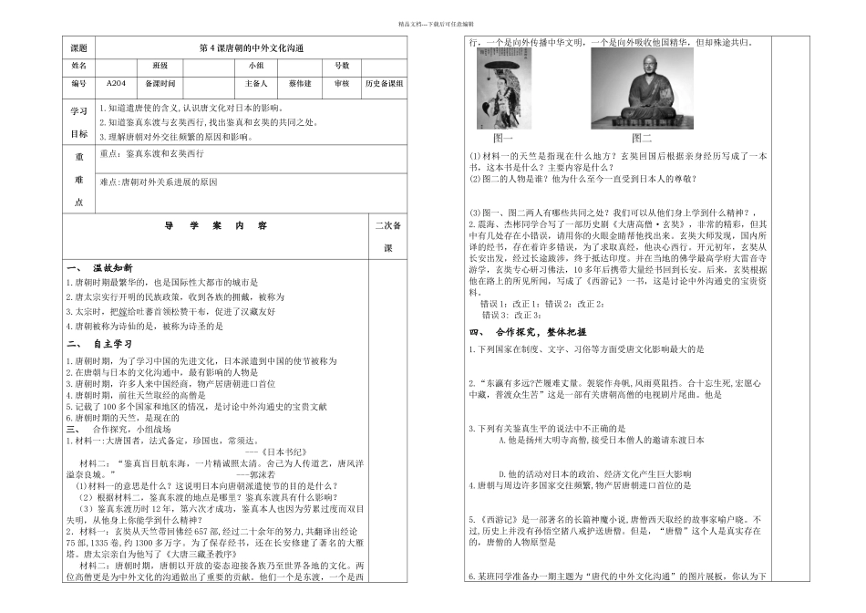 人教七年级历史下册导学案唐朝的中外文化交流无答案_第1页