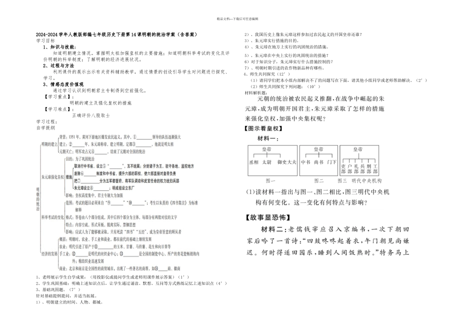 人教七年级历史下册明朝的统治学案含答案_第1页