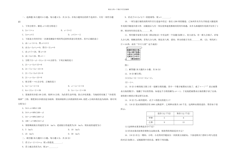 人教七年级数学上册一元一次方程单元测试题_第1页
