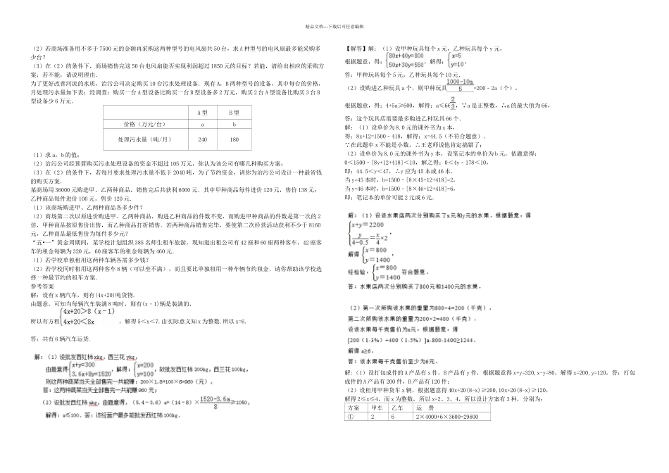人教七年级数学下册一元一次不等式应用题培优练习含答案_第2页