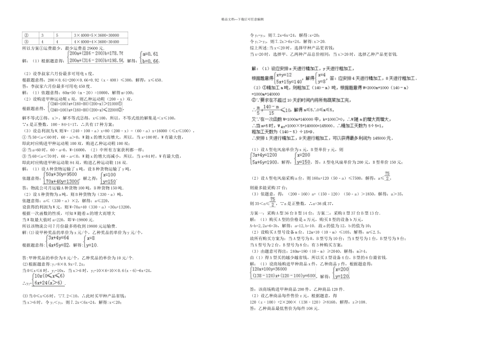 人教七年级数学下册一元一次不等式应用题培优练习含答案_第3页