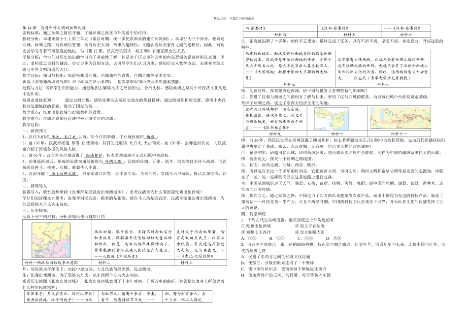 人教七年级历史上册部编沟通中外文明的丝绸之路教学设计_第1页