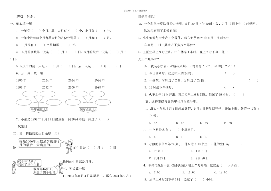 人教三年级下册数学年月日练习_第1页