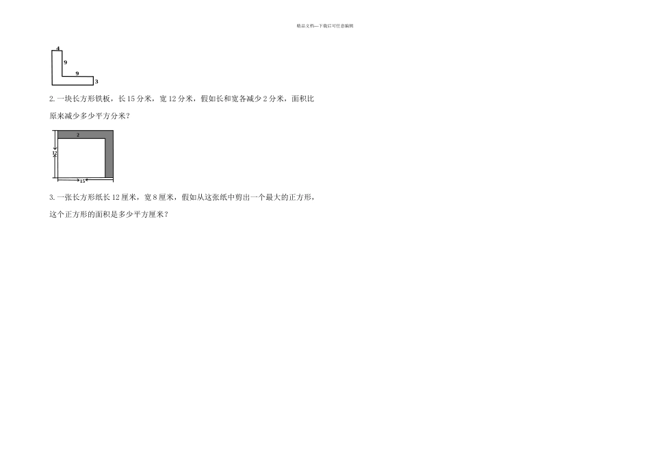 人教三年级数学面积提高_第3页