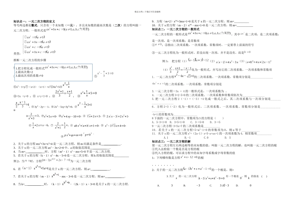 人教九年级一元二次方程知识点总结及基础题型_第1页