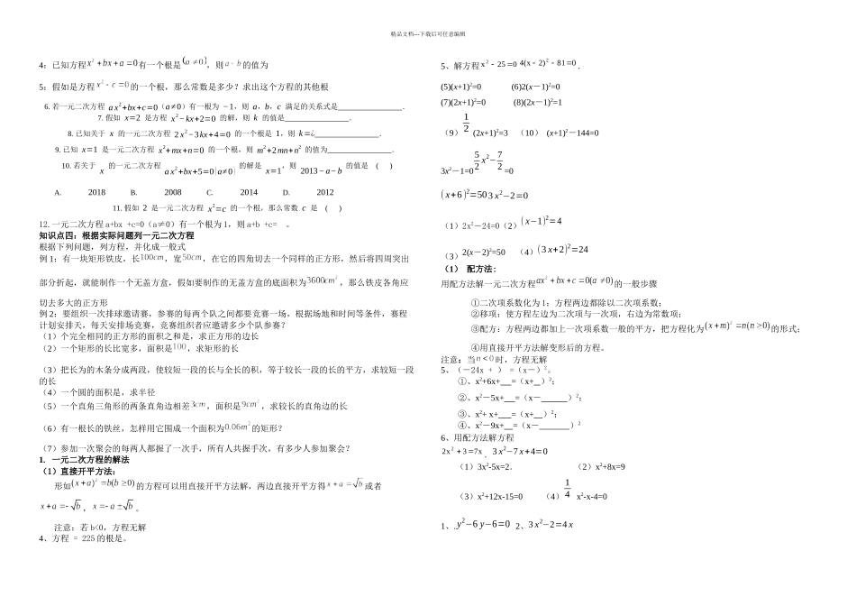 人教九年级一元二次方程知识点总结及基础题型_第2页