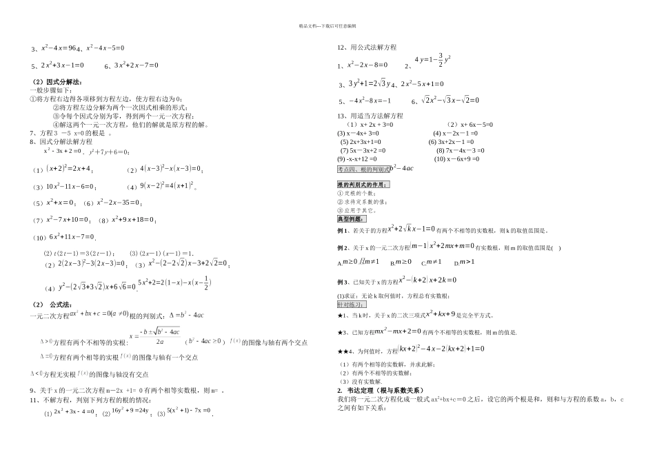 人教九年级一元二次方程知识点总结及基础题型_第3页