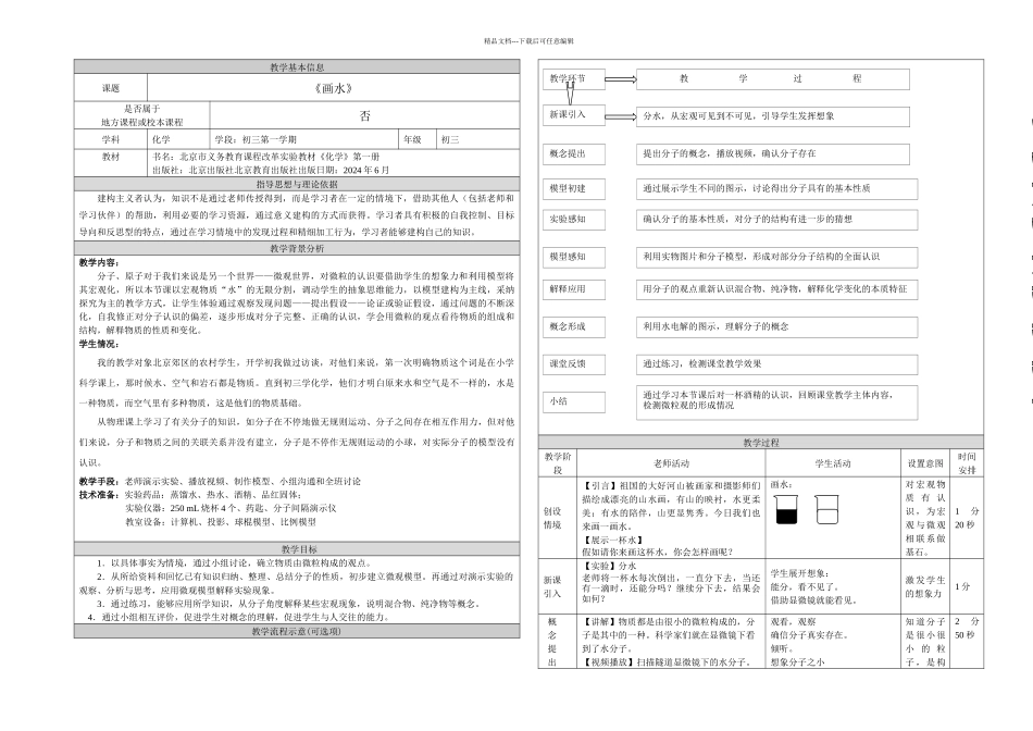 人教九年级化学上册题分子和原子说课稿_第1页