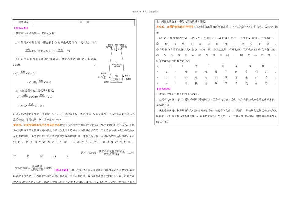 人教九年级化学下册题金属资源的利用和保护辅导_第2页