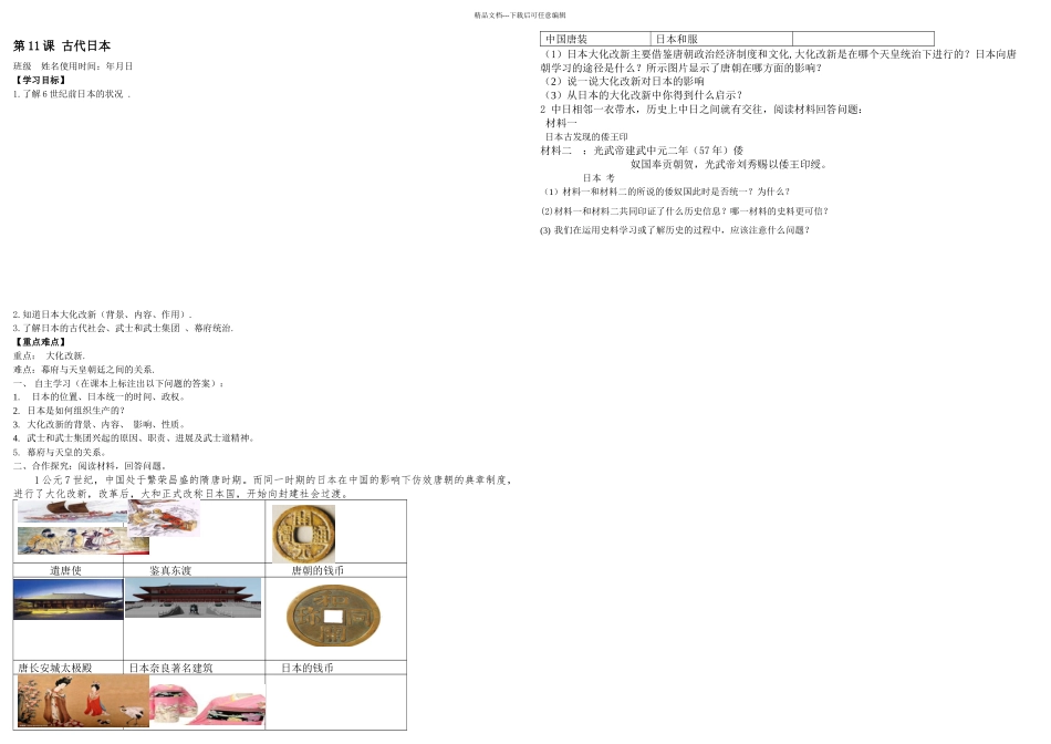 人教九年级历史上册部编古代日本教学案无答案_第1页