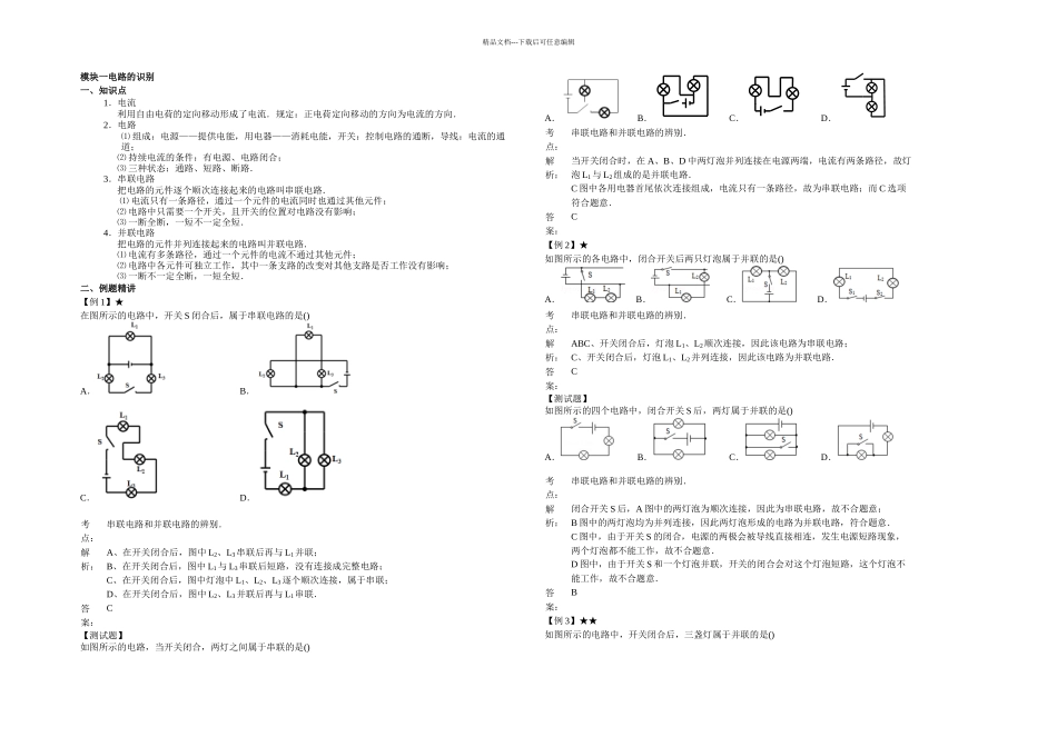 人教九年级物理电学部分电路的识别与设计专题讲解与练习_第1页