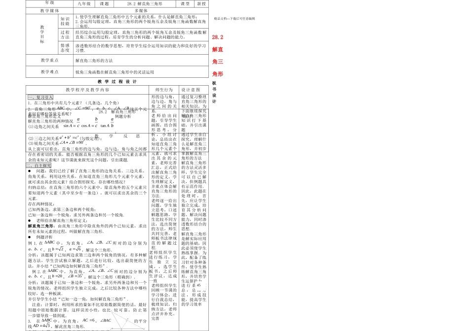 人教九年级数学下册解直角三角形教学设计_第1页
