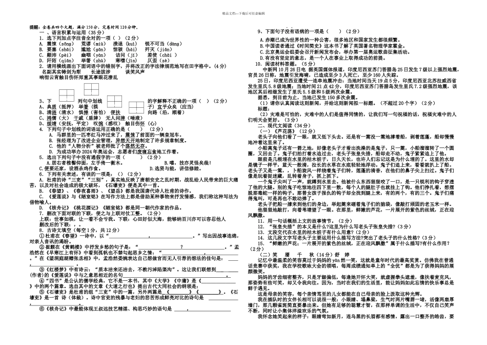 人教八年级上册语文期中考试试卷_第1页