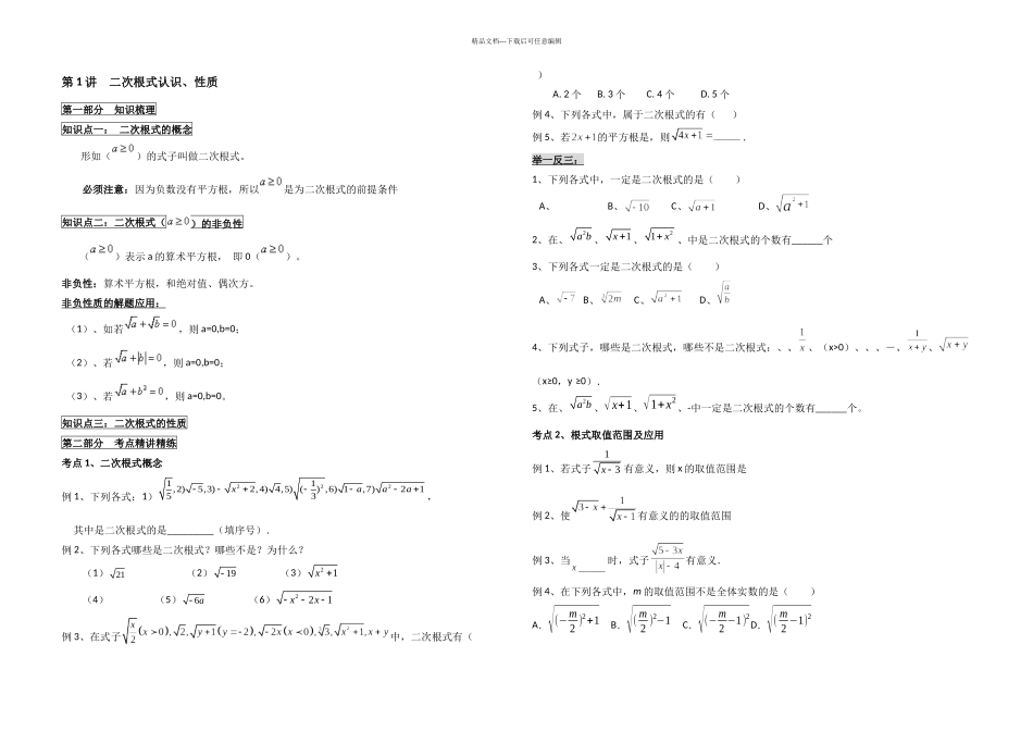 人教八年级下册数学二次根式讲义二次根式认识性质有答案_第1页