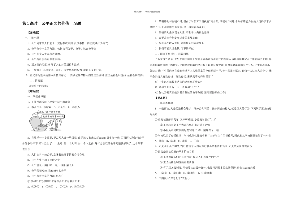 人教八年级下册道德与法治时公平正义的价值习题_第1页