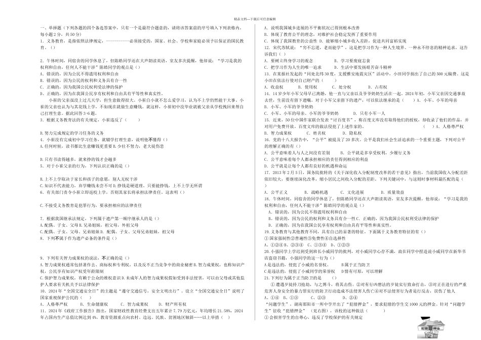 人教八年级下思想品德期末试题附答案_第1页