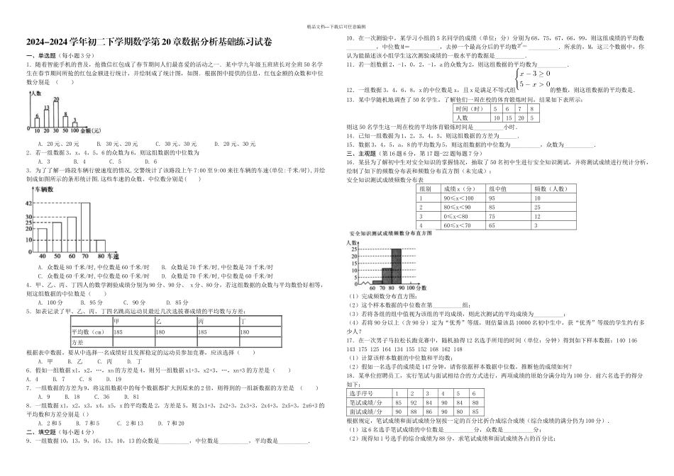 人教八年级下数据分析基础练习试卷含答案解析_第1页