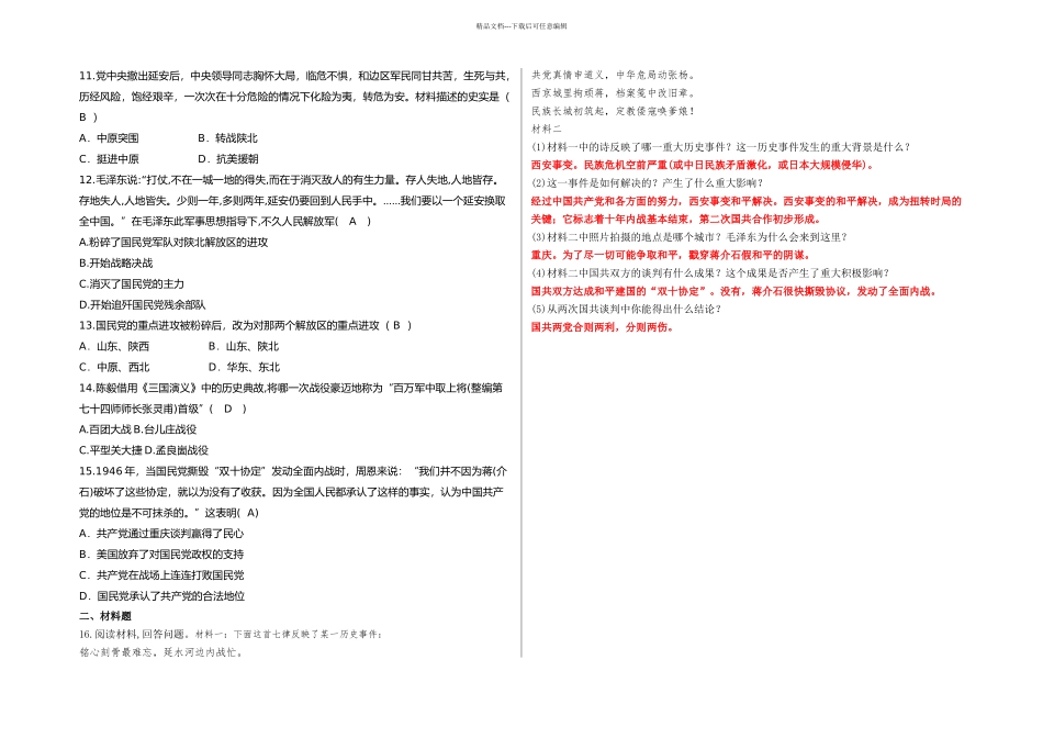 人教八年级历史上内战爆发练习题_第2页