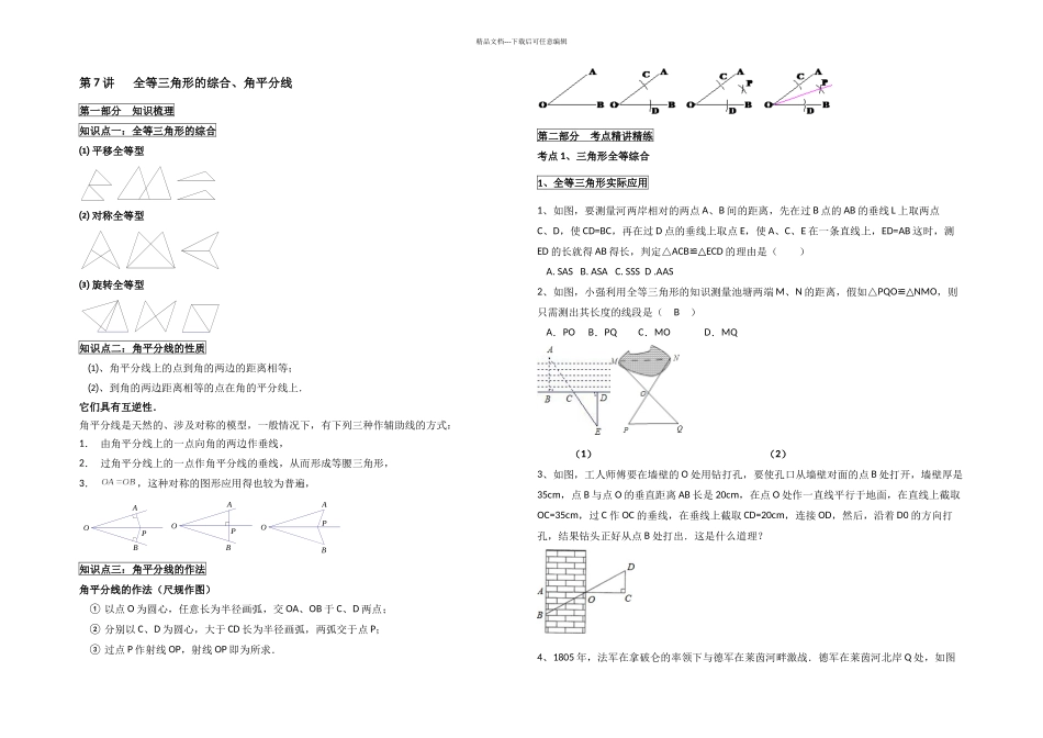 人教八年级数学上册全等三角形的综合角平分线讲义有答案_第1页