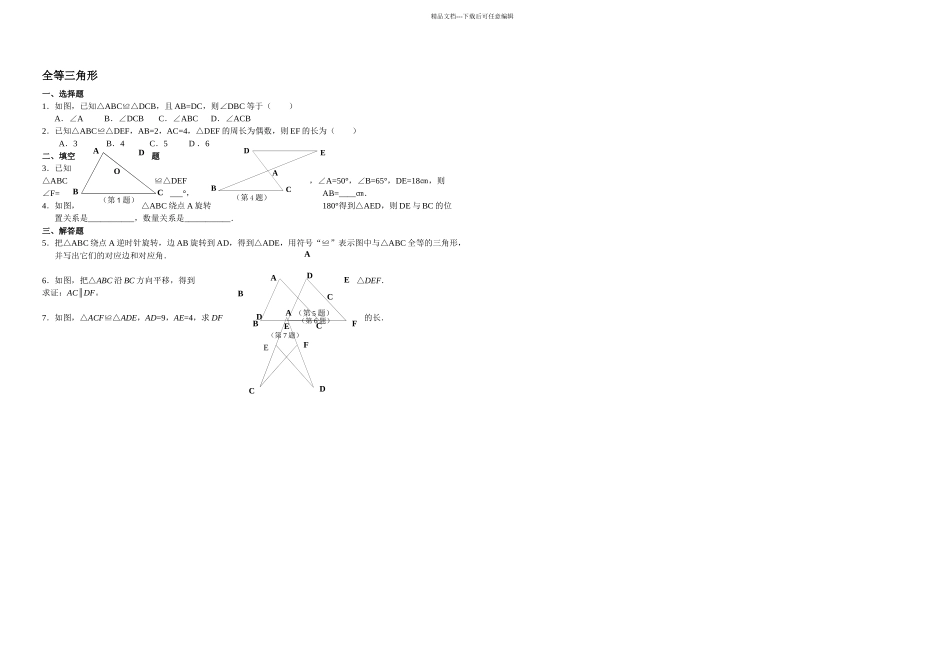 人教八年级数学上册全等三角形课时练及答案_第1页