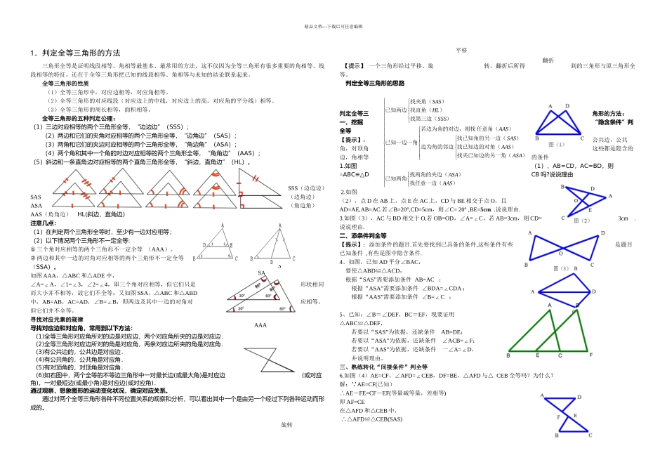 人教八年级数学全等三角形解题能力提升_第1页