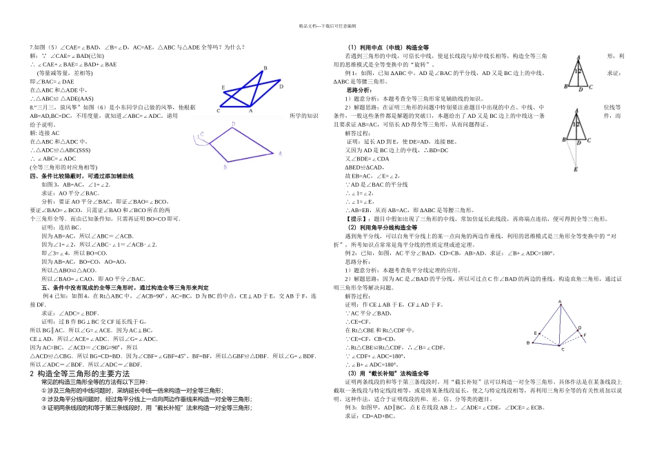 人教八年级数学全等三角形解题能力提升_第2页