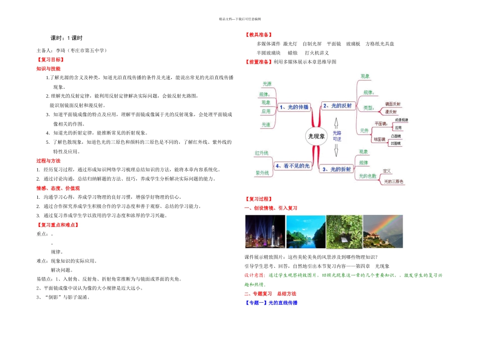 人教八年级物理上册光现象复习课设计含答案_第1页