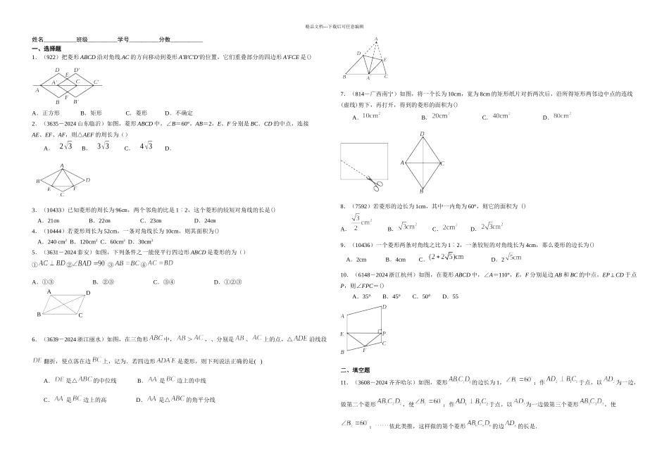 人教八年级数学菱形练习题组及答案_第1页