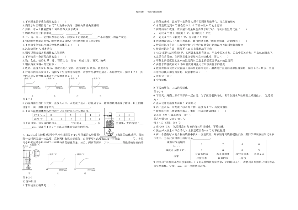 人教八年级物理上册熔化和凝固习题及答案_第1页
