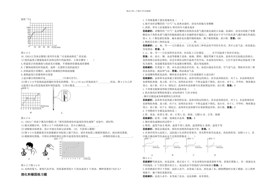 人教八年级物理上册熔化和凝固习题及答案_第2页