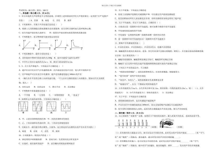 人教八年级物理上册章测试卷及答案_第1页